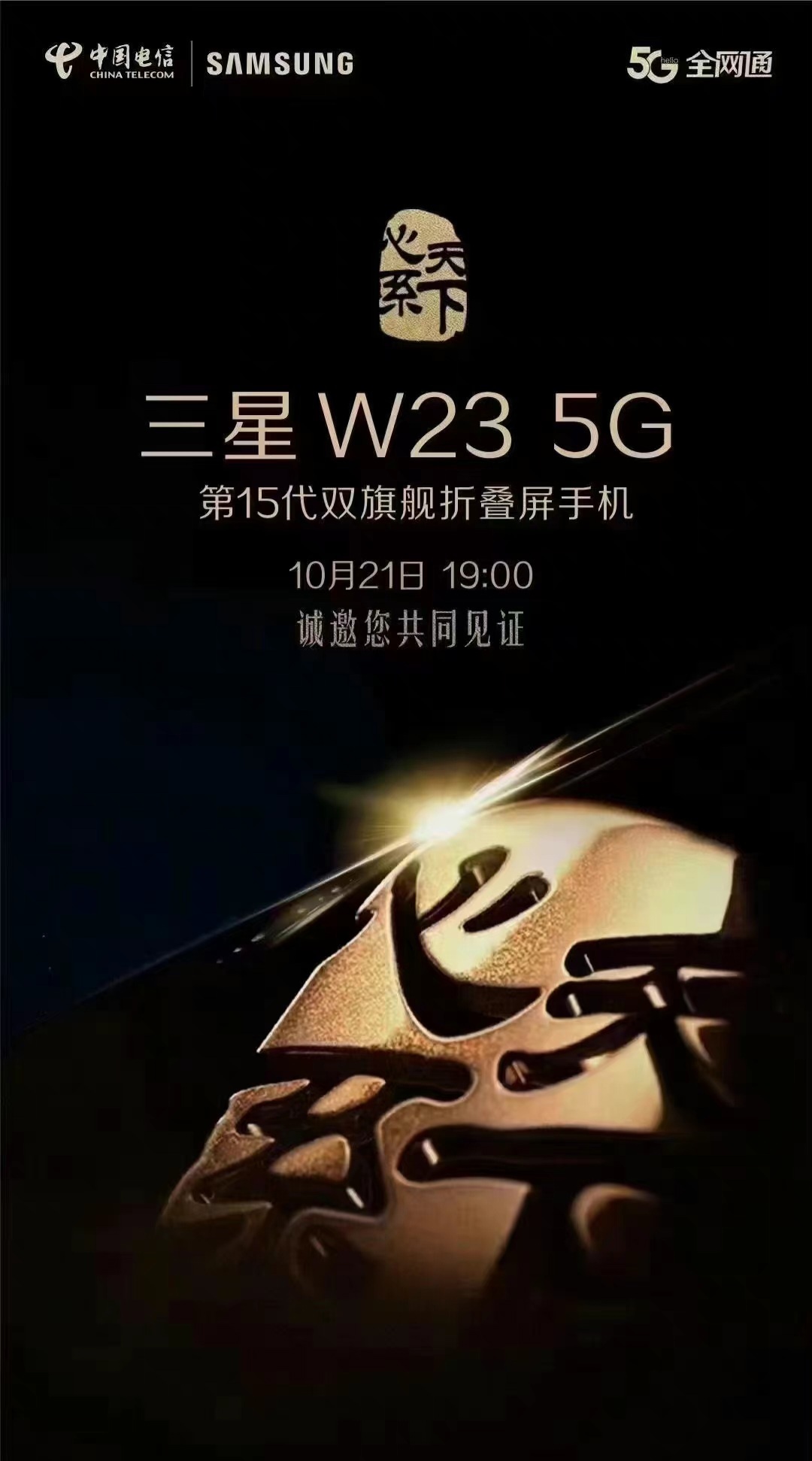 Galaxy W23 Officially Confirmed to Launch on October 21